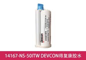 14167-NS-50多功能冷焊剂ITW DEVCON得复康胶水