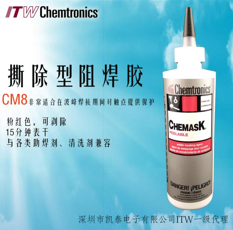 Chemask撕除型CM8阻焊胶