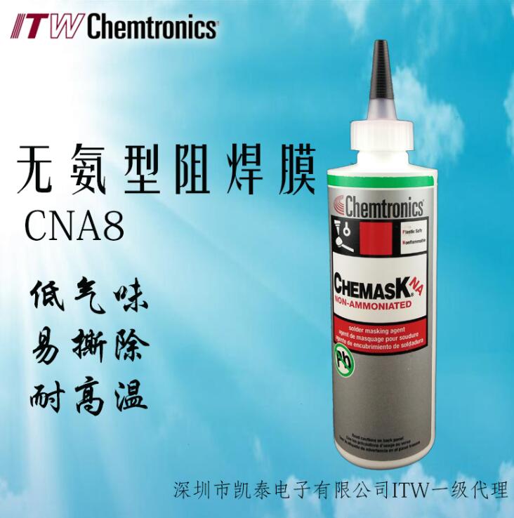 Chemask无氨型CNA8阻焊胶