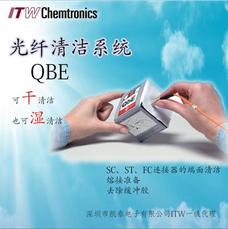 QBE光纤清洁系统